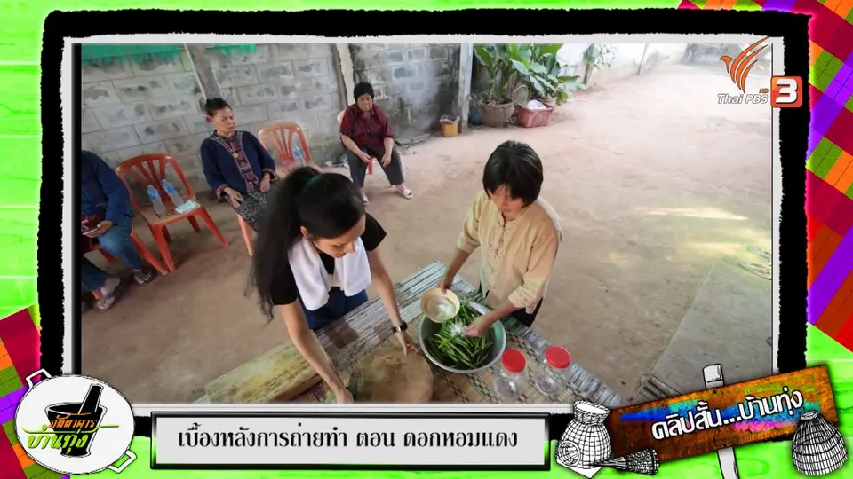คลิปบ้านทุ่ง: คั้นส้มดอกหอม เมนูเด็ดแบบอีสาน
