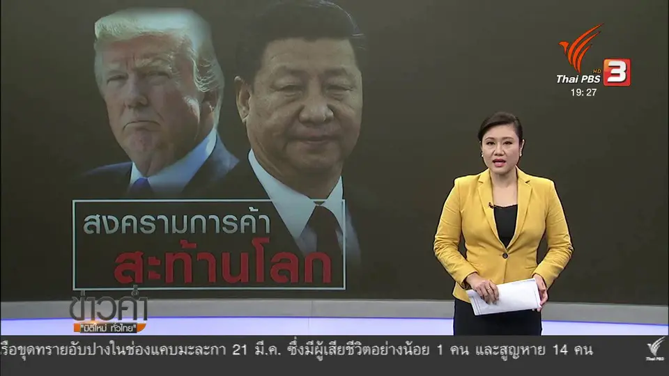 วิเคราะห์สถานการณ์ต่างประเทศ: สงครามการค้าสหรัฐอเมริกา – จีน