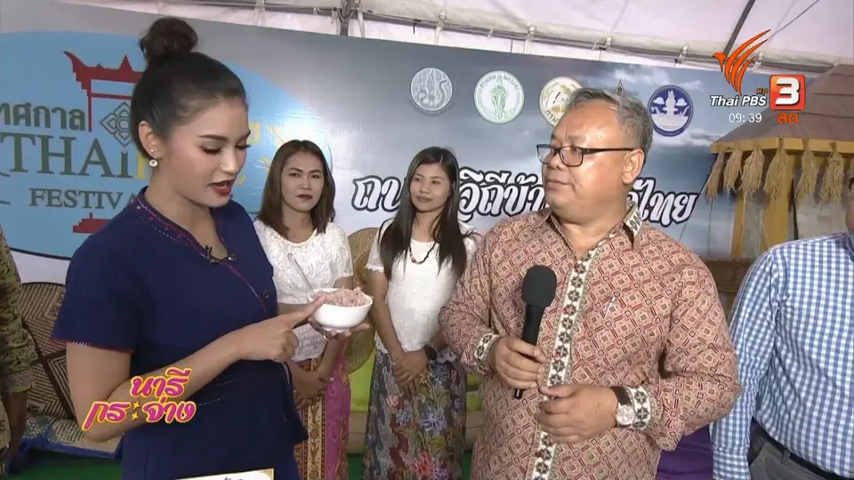 นารีสนทนา : วิถีข้าว วิถีไทย 4 ภาค