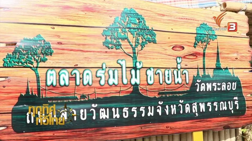 เที่ยวตลาดร่มไม้ชายน้ำ จ.สุพรรณบุรี
