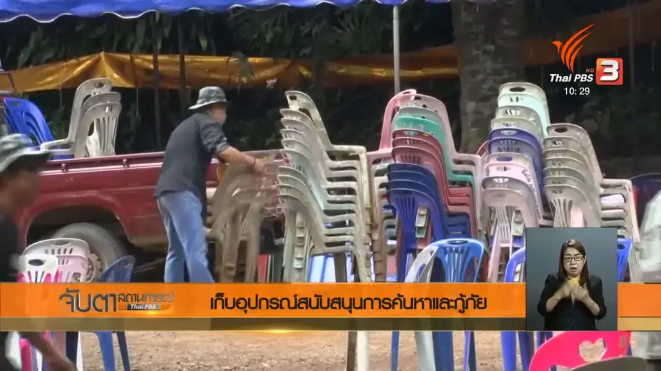 เก็บอุปกรณ์สนับสนุนการค้นหาและกู้ภัย
