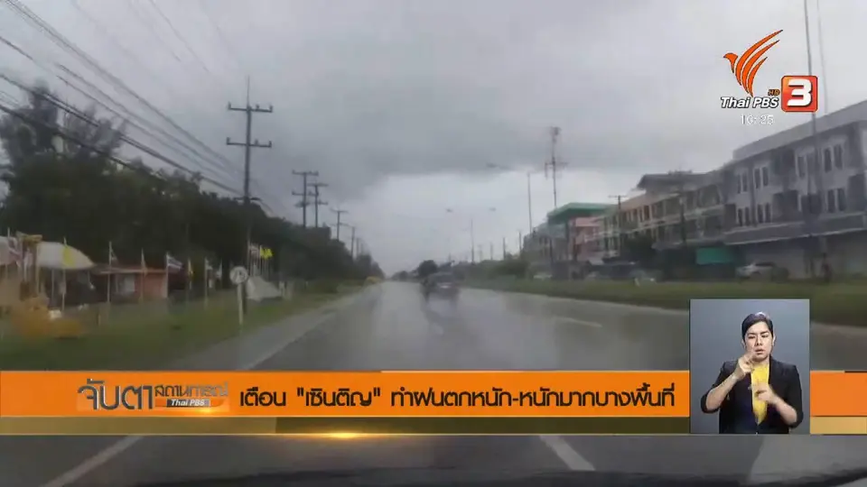 เตือน "เซินติญ" ทำฝนตกหนัก - หนักมากบางพื้นที่