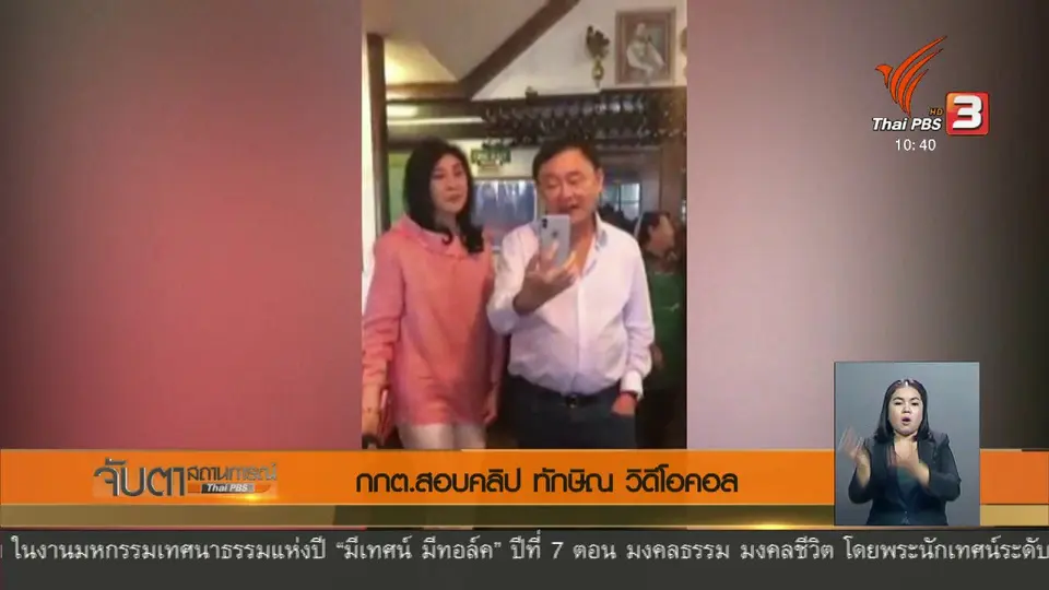 กกต.สอบคลิป ทักษิณ วิดีโอคอล