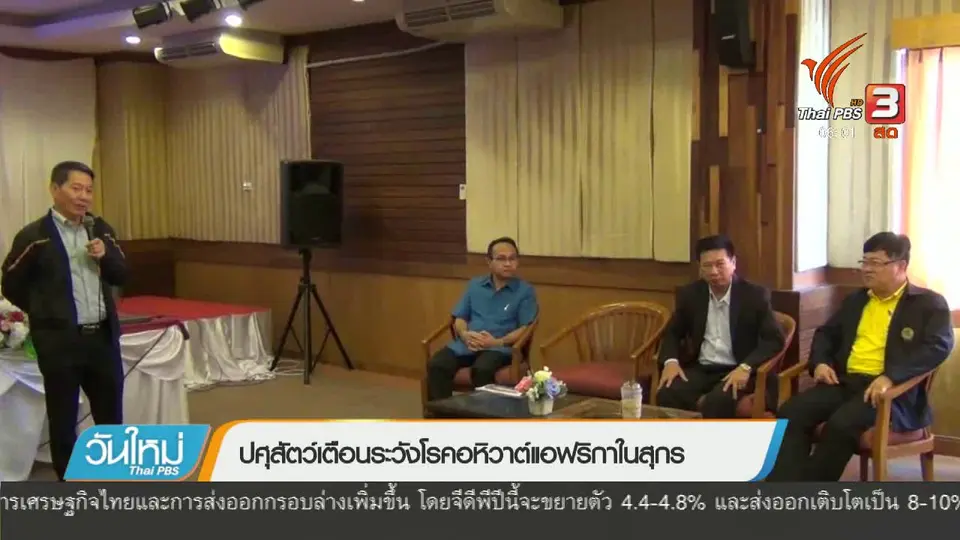 ปศุสัตว์เตือนระวังโรคอหิวาต์แอฟริกาในสุกร