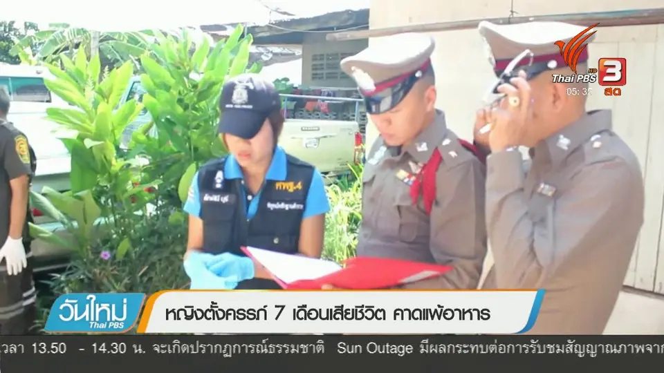 หญิงตั้งครรภ์ 7 เดือนเสียชีวิต คาดแพ้อาหาร