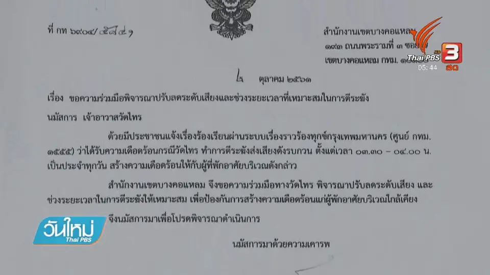 ร้องเรียนวัดตีระฆังเสียงดัง
