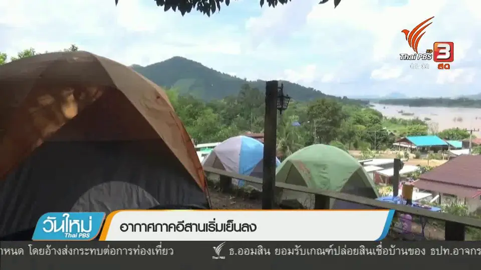 อากาศภาคอีสานเริ่มเย็นลง