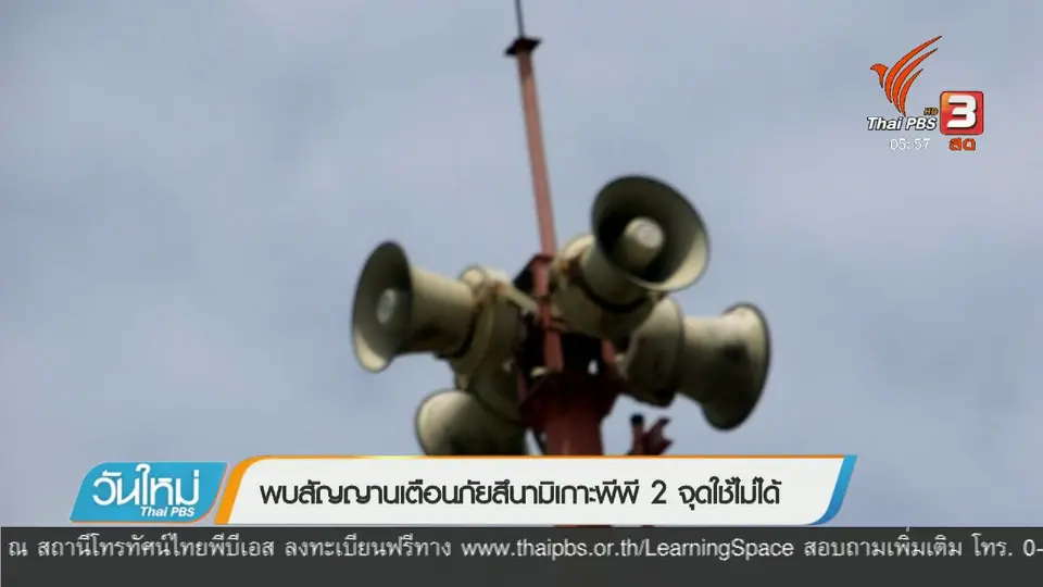 หอเตือนภัยสึนามิ จ.พังงา พร้อมใช้งาน