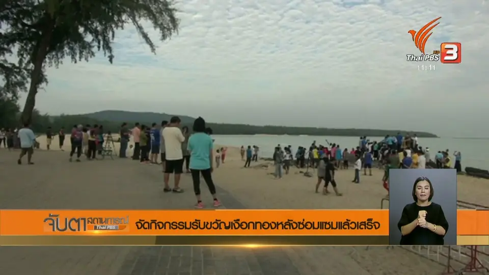 จัดกิจกรรมรับขวัญเงือกทองหลังซ่อมแซมแล้วเสร็จ