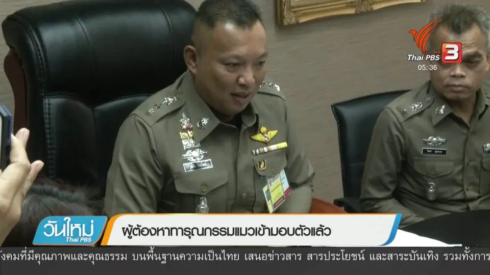 ผู้ต้องหาทารุณกรรมแมวเข้ามอบตัวแล้ว