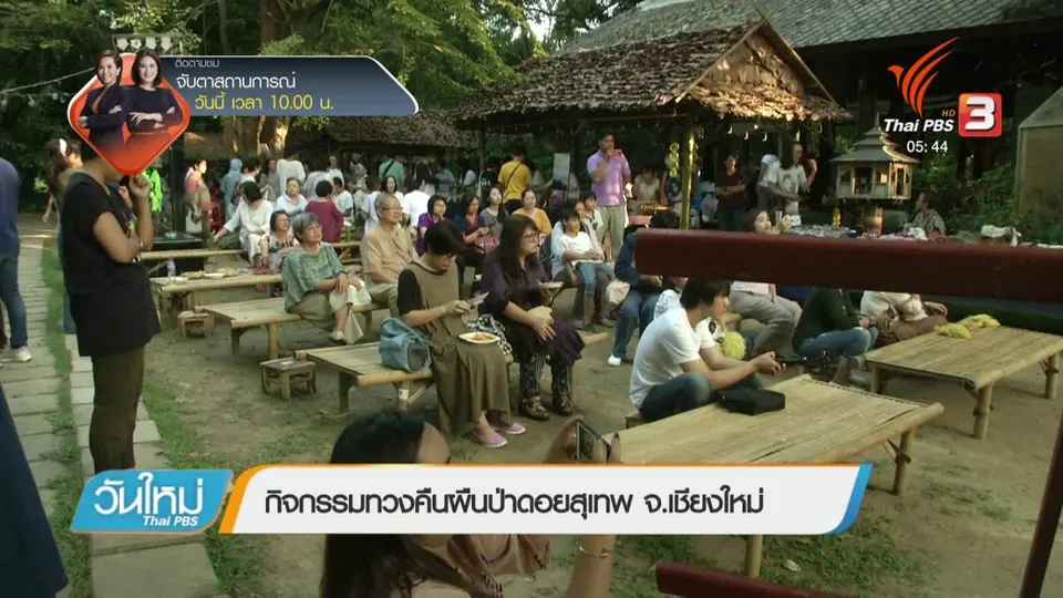 กิจกรรมทวงคืนผืนป่าดอยสุเทพ จ.เชียงใหม่