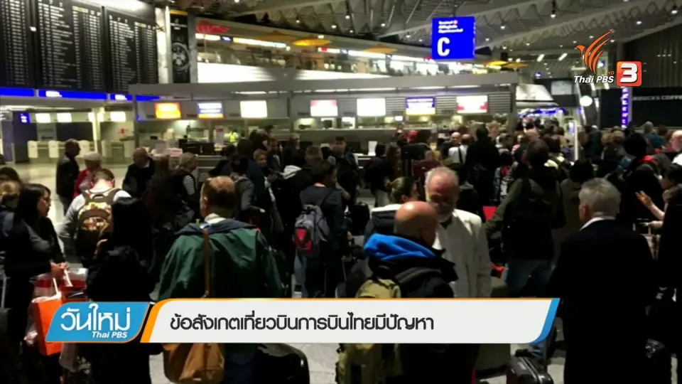 ข้อสังเกตเที่ยวบินการบินไทยมีปัญหา