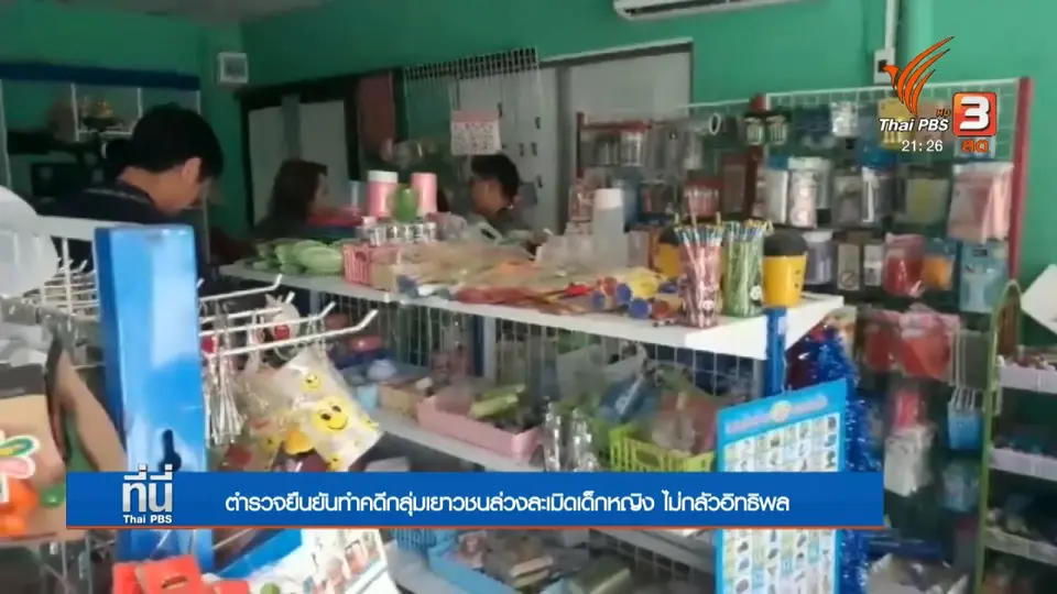 ตำรวจยืนยันทำคดีล่วงละเมิดทางเพศเด็กหญิงตามหลักฐาน