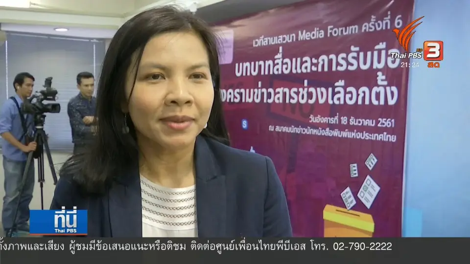 สื่อรับมือข่าวสารช่วงเลือกตั้ง