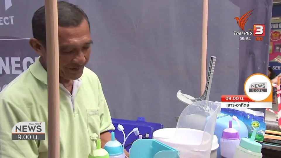 ชีวิตติดดิน : พ่อ-ลูกพิการขายน้ำแข็งไสสู้ชีวิต