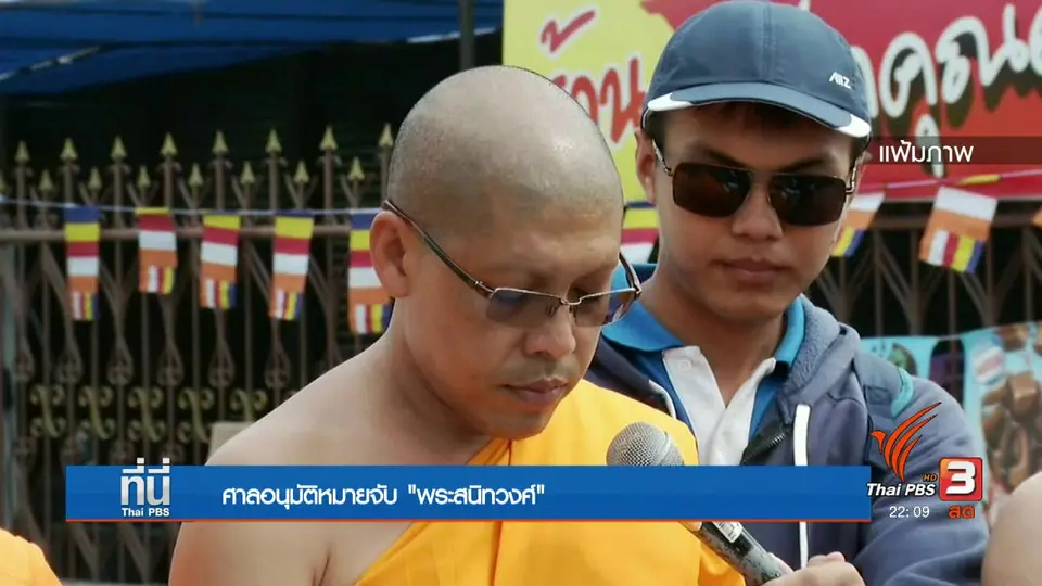 อนุมัติหมายจับพระสนิทวงศ์