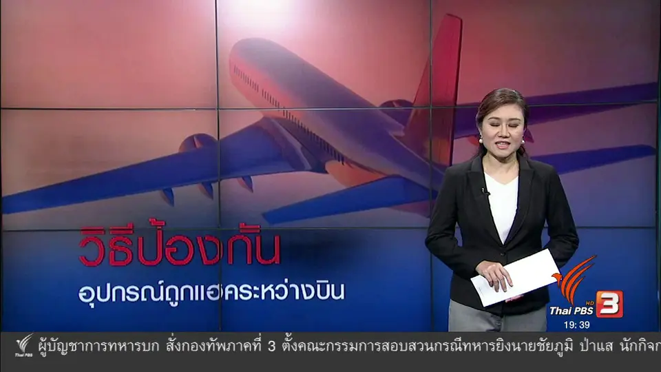 วิเคราะห์สถานการณ์ต่างประเทศ : วิธีป้องกันอุปกรณ์ถูกแฮคระหว่างบิน