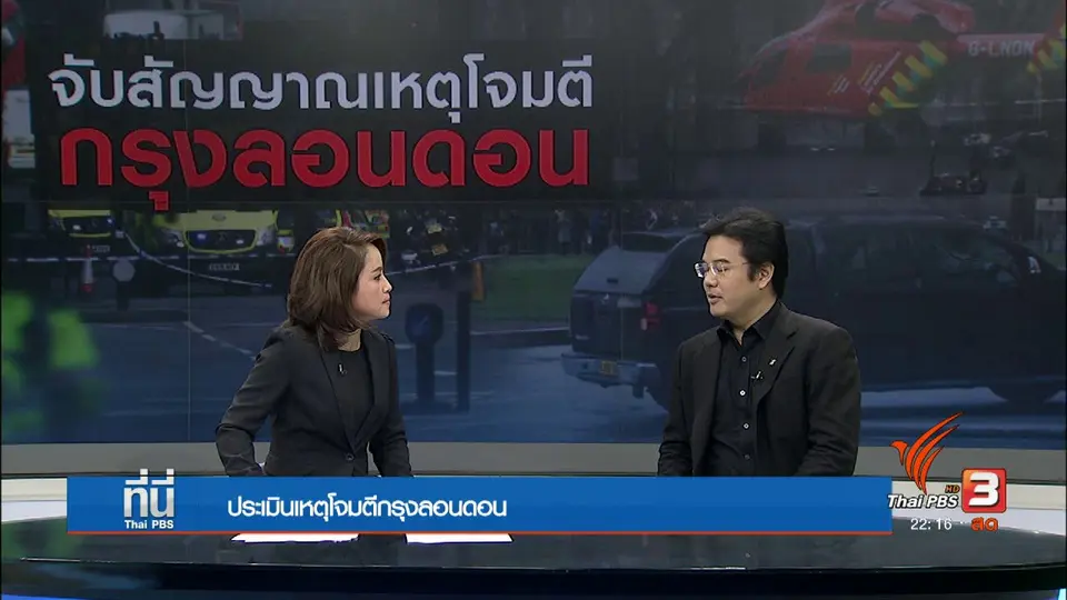 จับสัญญาณเหตุโจมตีกรุงลอนดอน