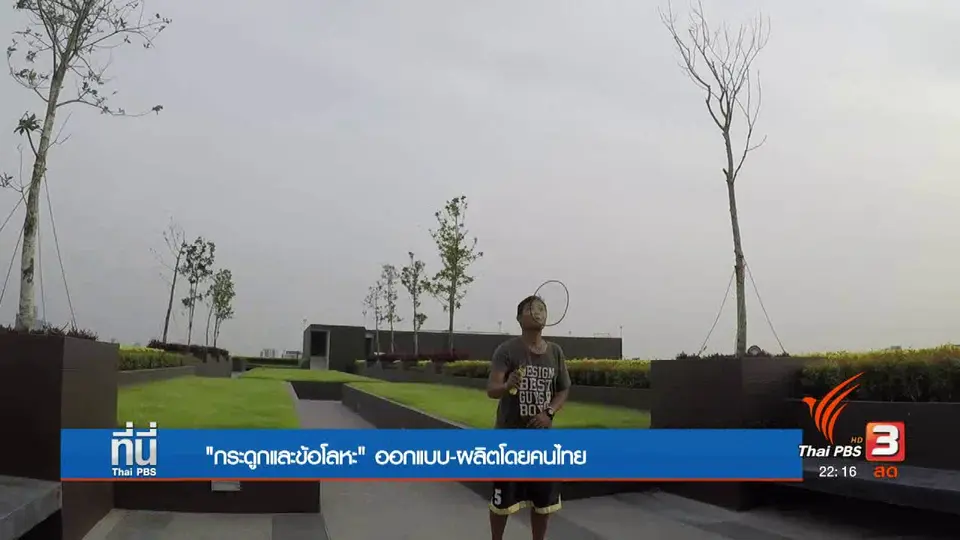 "กระดูกและข้อโลหะ" ครั้งแรกในประเทศไทย