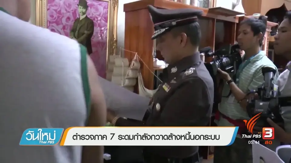 ตำรวจภาค 7 ระดมกำลังกวาดล้างหนี้นอกระบบ