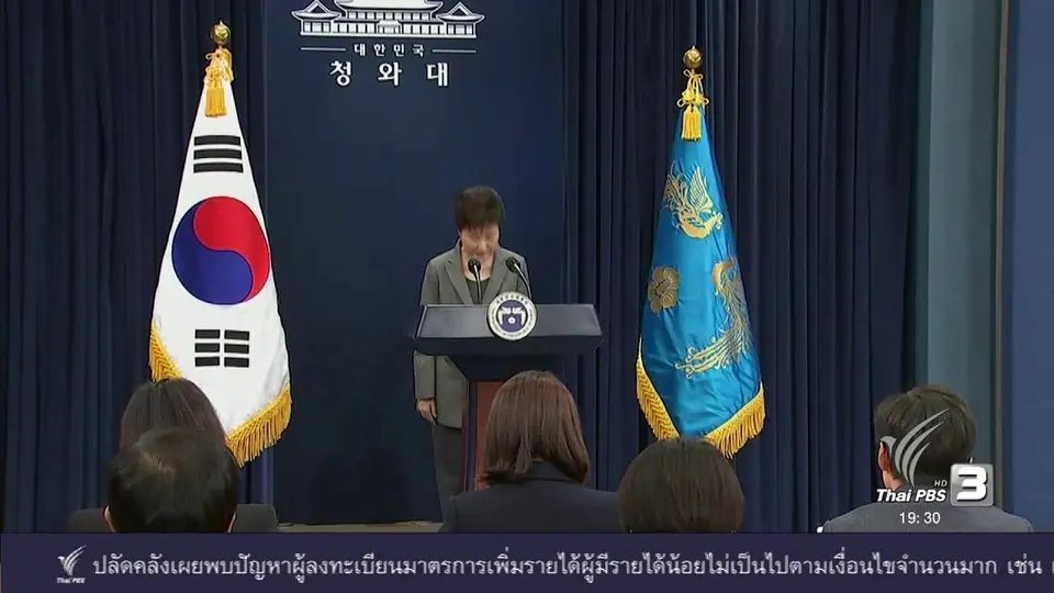 ทางเลือก ปาร์ค กึน เฮ ประธานาธิบดีเกาหลีใต้