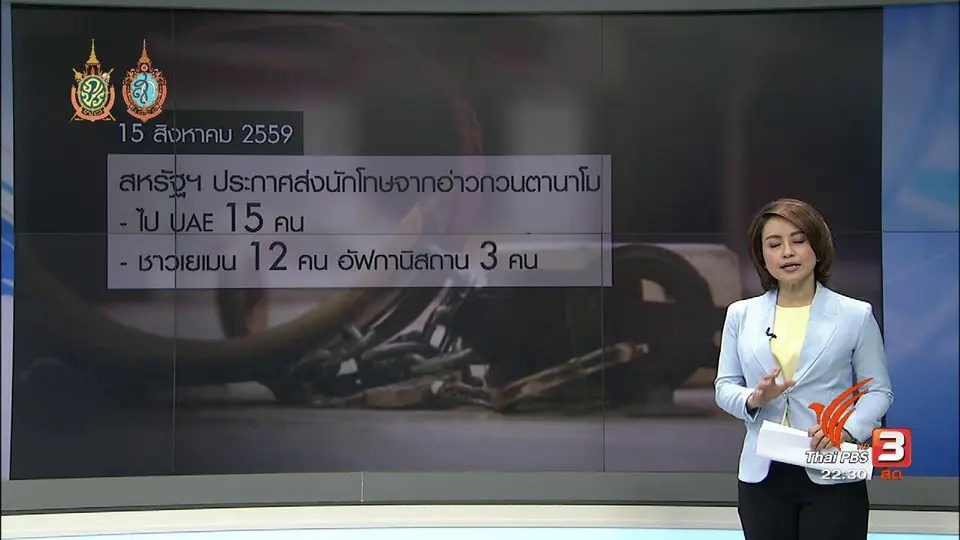 ที่นี่ Thai PBS : "โอบามา" จะปิดเรือนจำที่อ่าวกวนตานาโม ได้หรือไม่