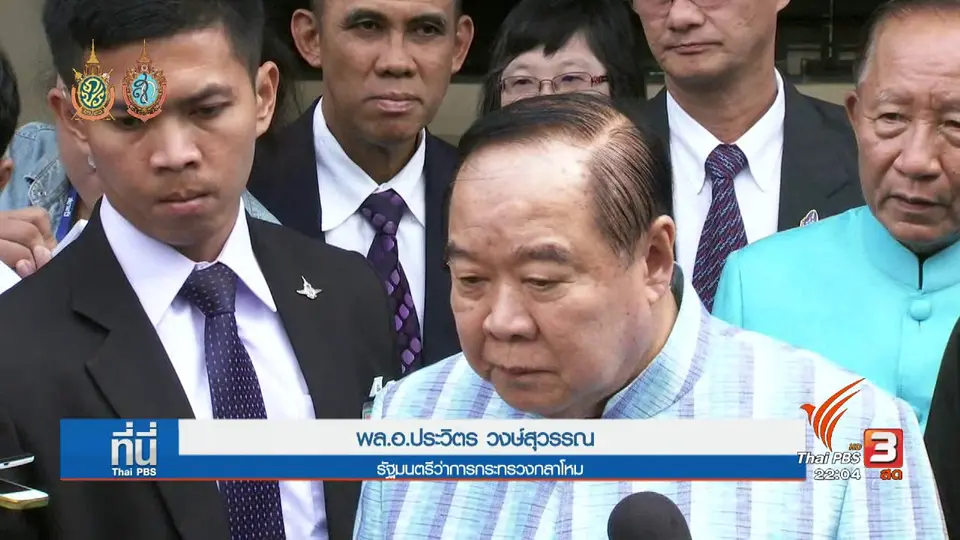 พล.อ.ประวิตร ปฏิเสธพาคนใกล้ชิด ร่วมเดินทางไปฮาวาย