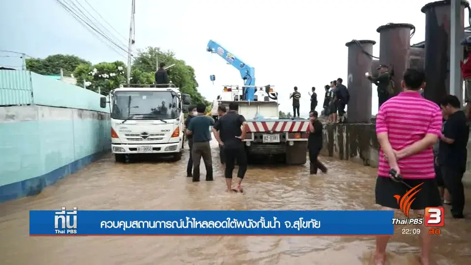 เร่งอุดรอยรั่วใต้กำแพงป้องกันน้ำท่วม จ.สุโขทัย