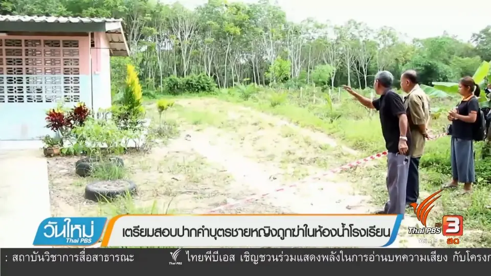 เตรียมสอบปากคำบุตรชายหญิงถูกฆ่าในห้องน้ำโรงเรียน