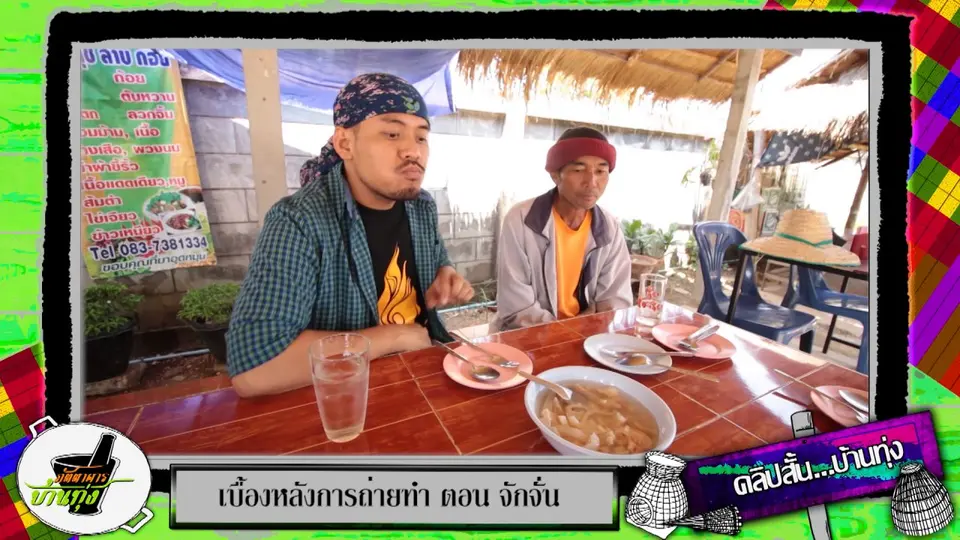 เติมเสบียงกับเมนูอีสานรสแซ่บ