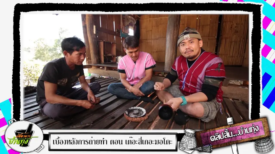 แก้ปวดฟันแบบชาวปกาเกอะญอ
