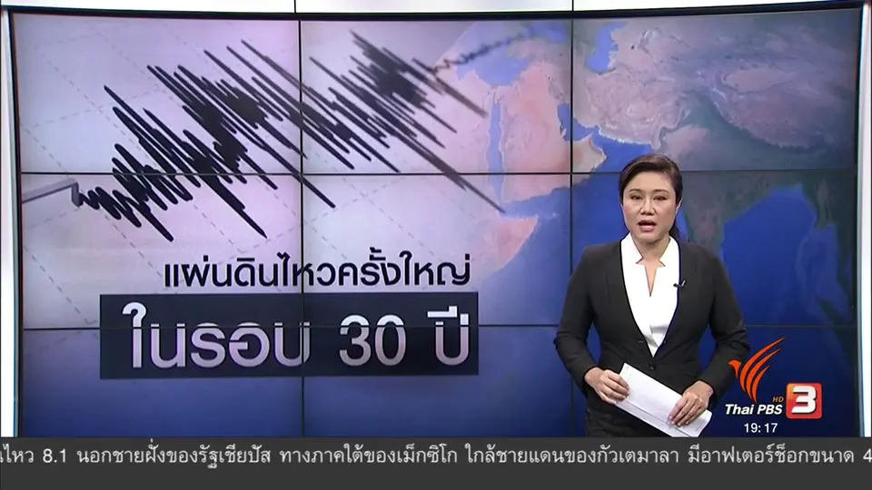 วิเคราะห์สถานการณ์ต่างประเทศ : แผ่นดินไหวครั้งใหญ่ในรอบ 30 ปี
