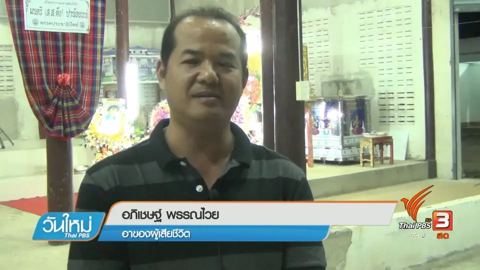 ญาติผิดหวัง เจ้าหน้าที่ 1669 ไม่มาขอขมาศพ