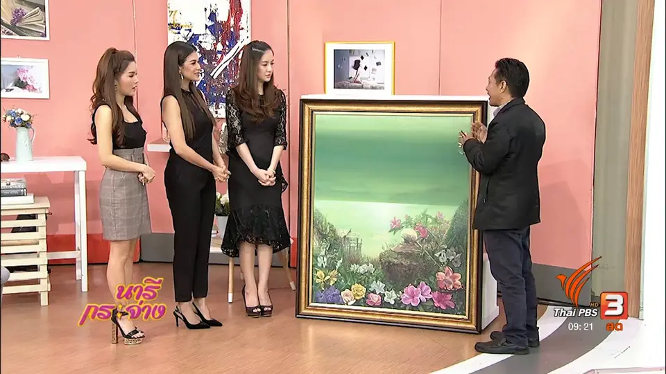 นารีสนทนา : นิทรรศการศิลปะ “พ่อสอนให้..ให้"
