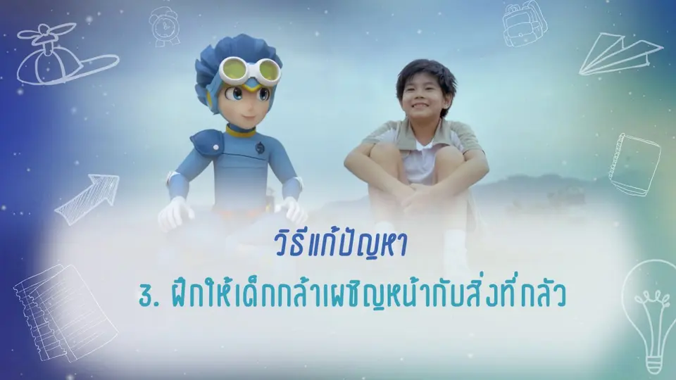 ​คำแนะนำดีๆ จาก YOU&ME : การแก้ปัญหาเด็กขี้กลัว