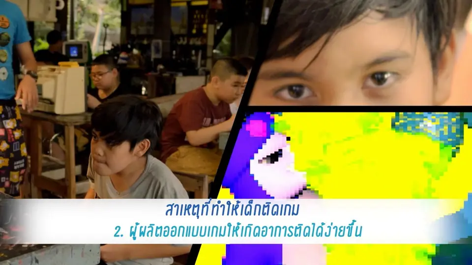 ​คำแนะนำดีๆ จาก YOU&ME : ปัญหาเด็กติดเกม