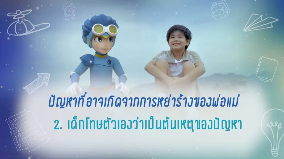 คำแนะนำดีๆ จาก YOU&ME : วิธีสื่อสารกับเด็กกรณีพ่อแม่หย่าร้าง