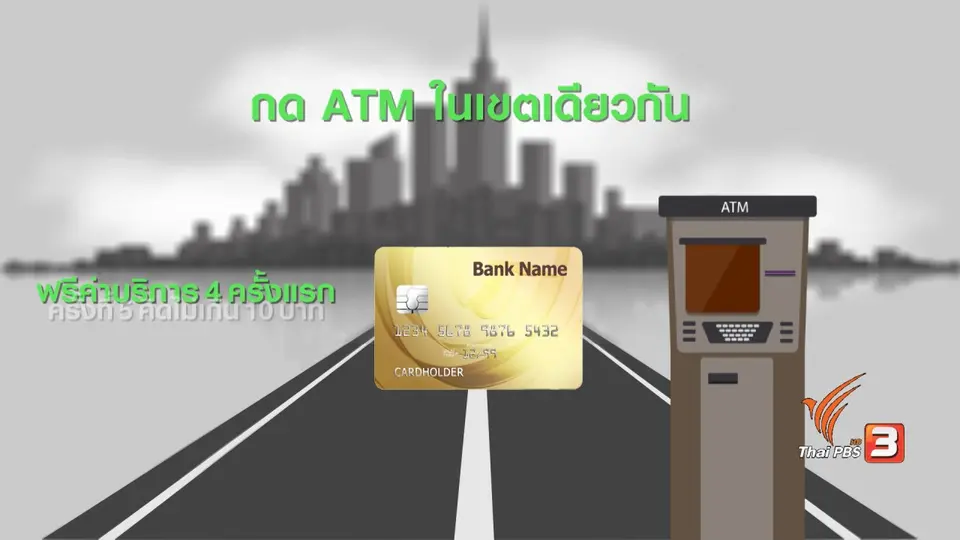กระจ่างรอบตัว : ค่าธรรมเนียมบัตรเอทีเอ็ม