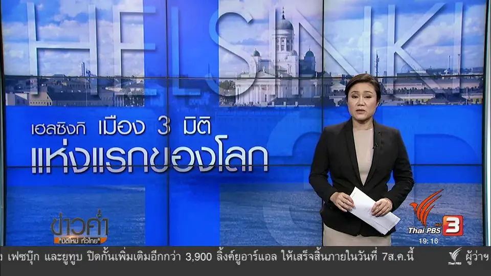 วิเคราะห์สถานการณ์ต่างประเทศ :  เฮลซิงกิ เมือง 3 มิติ แห่งแรกของโลก