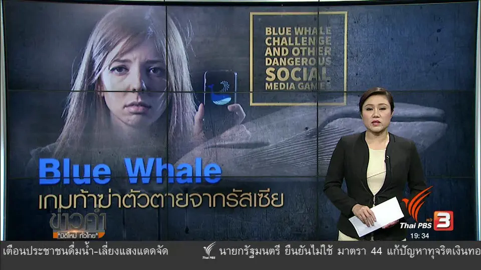 วิเคราะห์สถานการณ์ต่างประเทศ :  เกมท้าฆ่าตัวตาย
