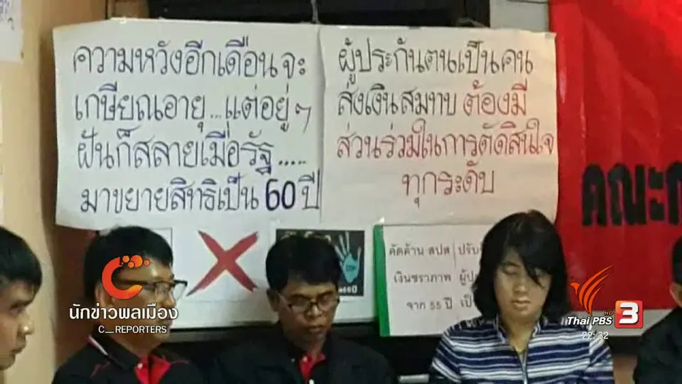 นักข่าวพลเมือง : คัดค้านขยายอายุการรับสิทธิบำนาญชราภาพ