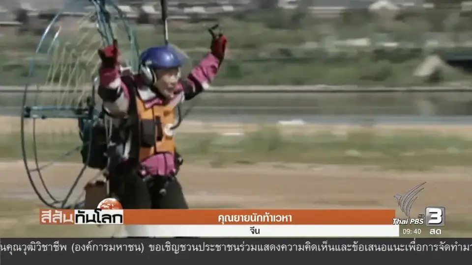 คุณยายนักท้าเวหา
