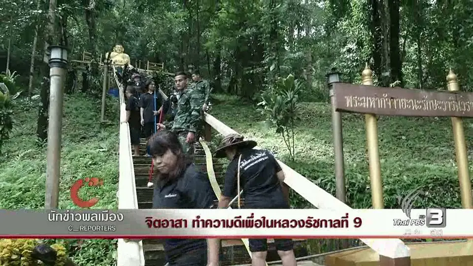 นักข่าวพลเมือง : จิตอาสา ทำความดีเพื่อในหลวงรัชกาลที่ 9