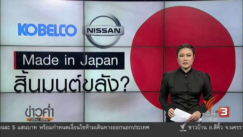 วิเคราะห์สถานการณ์ต่างประเทศ : KOBELCO NISSAN Made in Japan สิ้นมนต์ขลัง