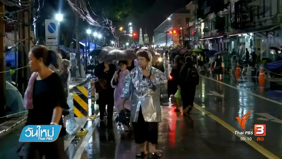 ประชาชนรอเข้าจุดคัดกรองสนามหลวงท่ามกลางสายฝน