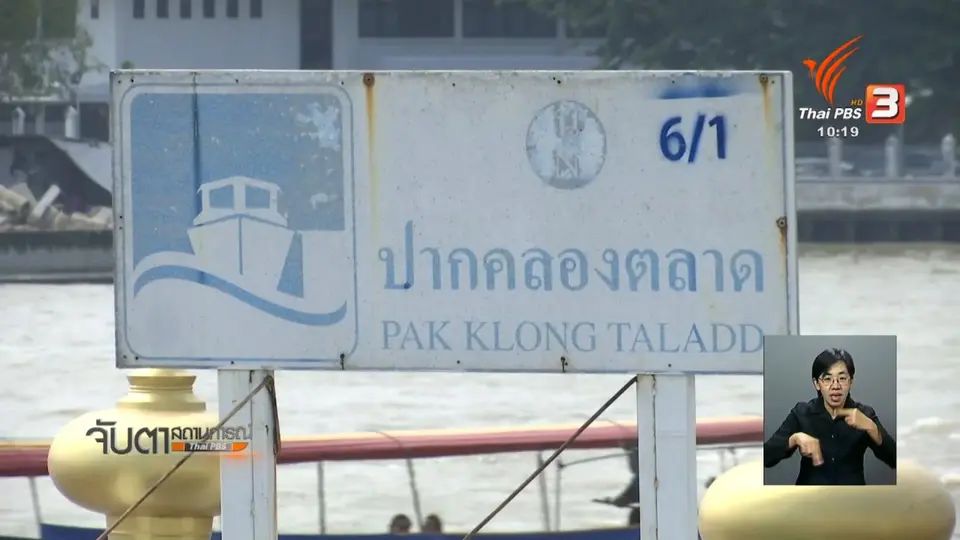 กรมเจ้าท่าสั่งปิด 3 ท่าเรือห้ามลอยกระทง