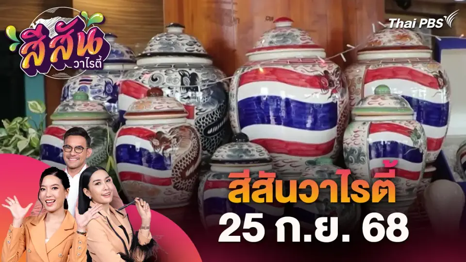 สีสันวาไรตี้ (25 ก.ย. 68)