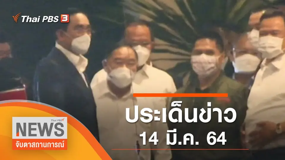 จับตาสถานการณ์