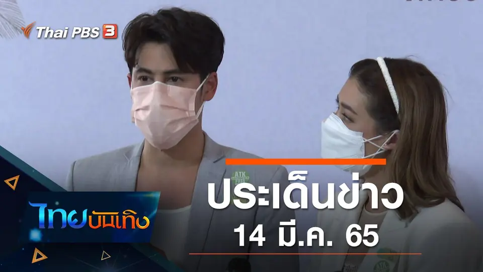 ประเด็นข่าว (14 มี.ค. 65)