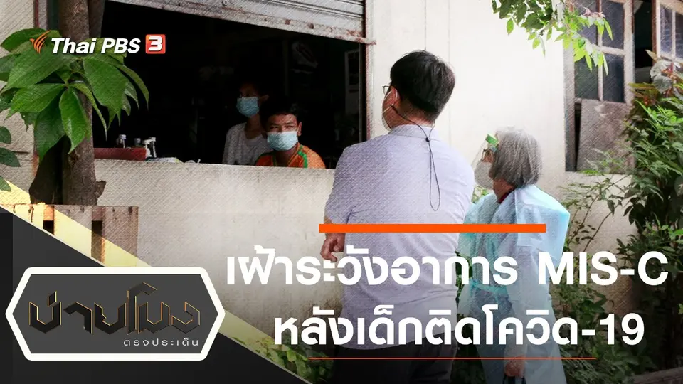 ประเด็นข่าว (14 มี.ค. 65)